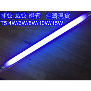 【現貨在臺】T5 4W 6W 8W 10W 15W BL 捕蚊燈管 誘蚊燈管 TL5 藍光 紫外線 UVA 360NM