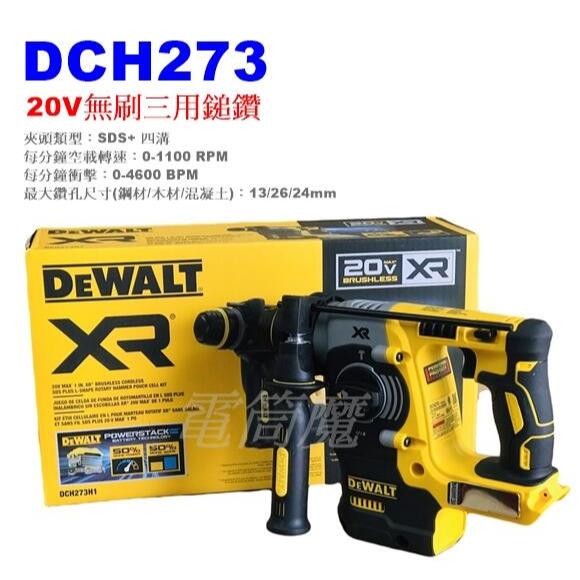 全新 DEWALT 得偉 DCH273 18V 20V 無刷 四溝 三用電鎚 電鑽 DCH133 DCD999