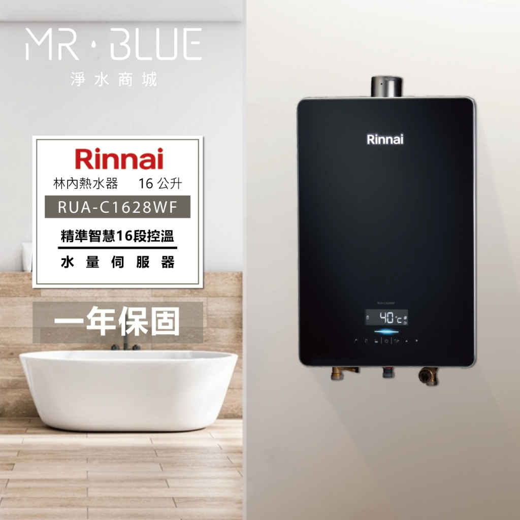 【Rinnai 林內 16公升】【聊聊驚喜價】RUA-C1628WF 熱水器/台灣製造/水量伺服器/基本安裝