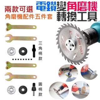❤電鑽變角磨機轉換工具5件套（三角柄/圓柄 兩款可選）🐴臺灣快速出貨🐴電鑽轉換角磨機 電鑽變切割拋光打磨轉換配件