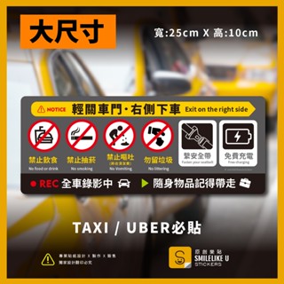 大尺寸-多款營業計程車用提醒多款貼紙 -(彩色/防水)-【原創樂貼】- TAXI/UBER/yoxi/車內環境/提醒警示