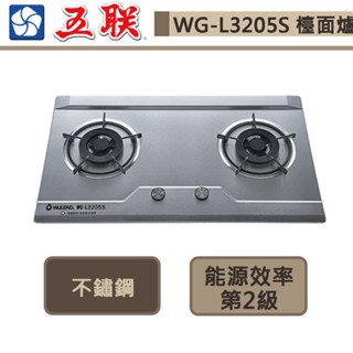 【五聯牌 WG-L3205S(LPG)】不鏽鋼雙口檯面爐-部分地區含基本安裝