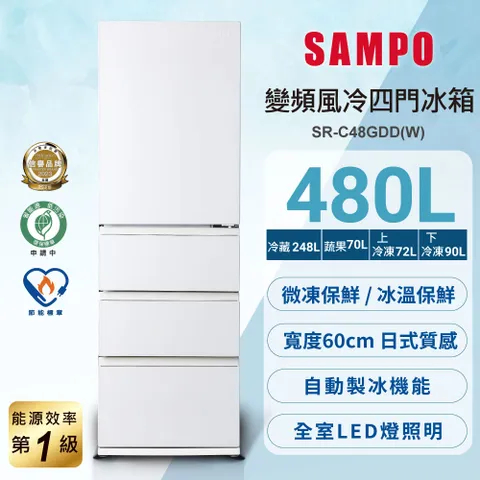 【SAMPO聲寶】 SR-C48GDD(W) 480公升一級能效玻璃變頻四門冰箱 琉璃白