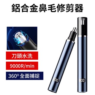 【鋁合金鼻毛修剪器】 鼻毛修剪器 電動鼻毛修剪器 電動鼻毛刀 電動修鼻毛器 電顯鼻毛刀 修鼻毛 鼻毛刀 剪鼻毛 鼻毛剪