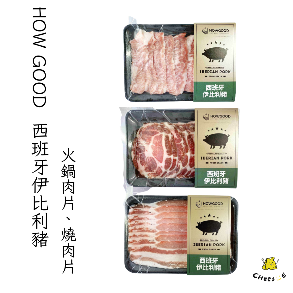 【起司小賣】HOWGOOD 西班牙 伊比利豬 五花火鍋片 松阪燒肉/火鍋肉片 梅花火鍋片 燒肉片 火鍋肉片