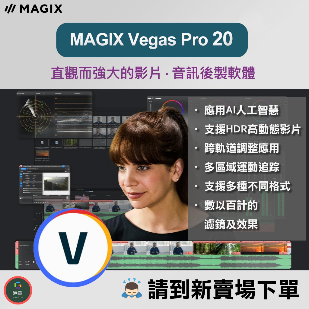 【在線出貨】 MAGIX Vegas Pro 影片剪輯軟體 後期製作 AI 人工智慧 4K UHD FCPX GoPro