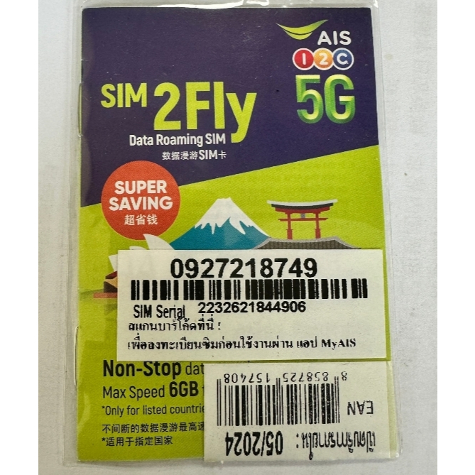破盤價AIS SIM2Fly 亞洲31國 韓國 日本 澳洲 8天6GB 17國通用 免設定(即期品）