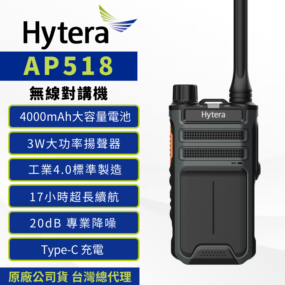 《捷電》Hytera 海能達 AP518 無線電對講機 FRS免執照 Type-C 17小時續航 4000mAh電池