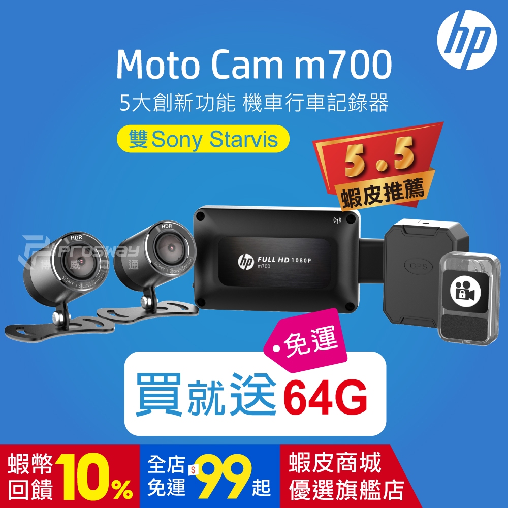 【聊聊優惠價】HP 惠普 M700+GPS 高畫質雙SONY鏡頭機車行車紀錄器