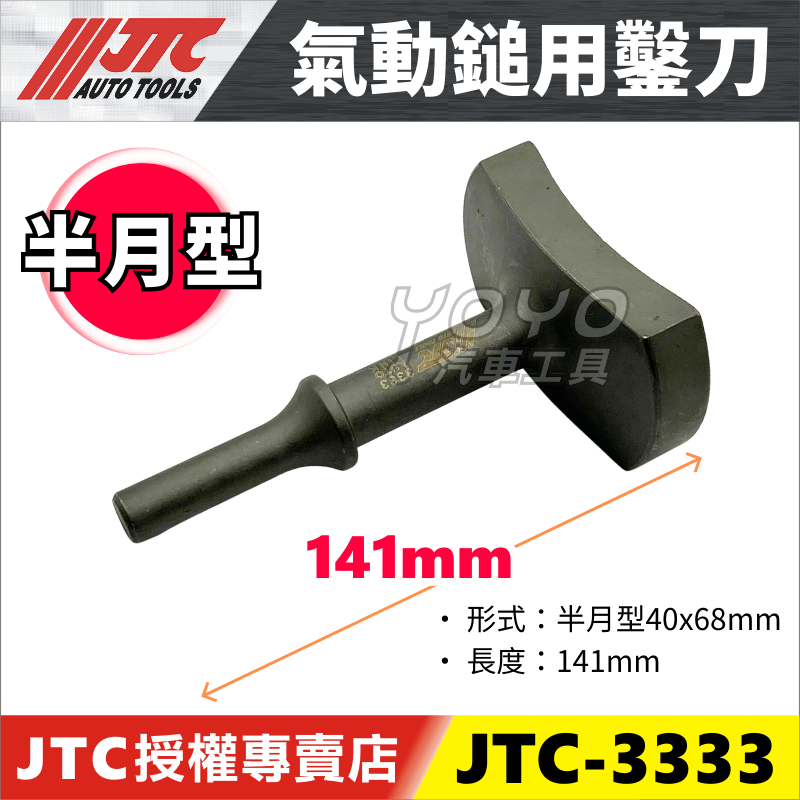 【YOYO 汽車工具】JTC-3333 氣動鎚用鑿刀 (半月型)