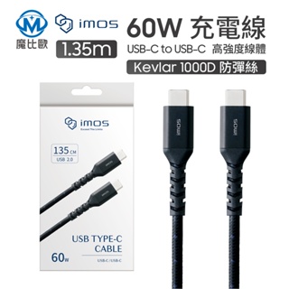 imos USB-C to USB-C 60W 高強度 充電線 傳輸線 1.35M Type-C to Type-C