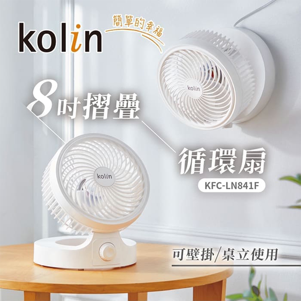 Kolin 歌林 8吋 摺疊扇 循環扇 風扇 電風扇 電扇 露營 郊遊 外出 攜帶 好物 KFC-LN841F