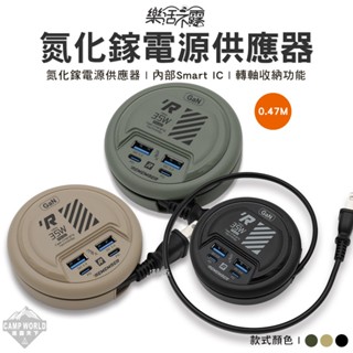 動力延長線 【逐露天下】 樂活不露 EC-04系列 氮化鎵閃充 USB電源供應器 插座 延長線 露營