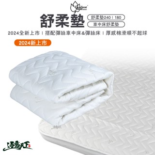 Outdoorbase 歡樂時光 舒柔墊 240 180 空氣床 彈絲充氣床用 車中床用 露營