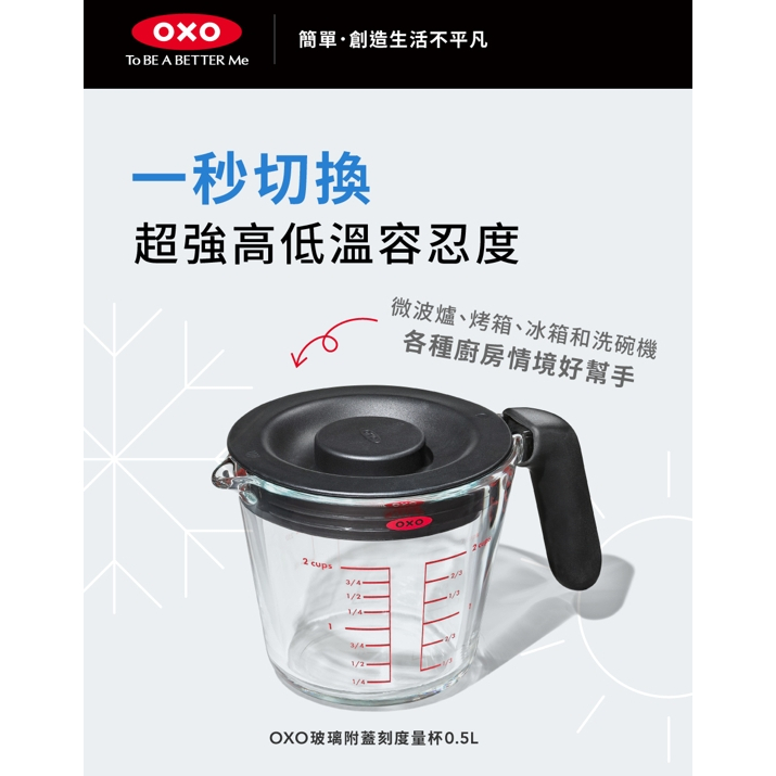 OXO廚房 玻璃附蓋刻度量杯0.5L 量杯 玻璃量杯 耐熱-30℃~240℃