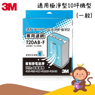 【丹尼猴購物網】3M 淨呼吸空氣清淨機-極淨型10坪 專用濾網 T20AB-F 濾網