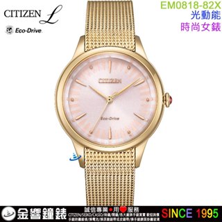 ●金響鐘錶,現貨,CITIZEN EM0818-82X,公司貨,光動能,時尚女錶,藍寶石玻璃鏡面,手錶