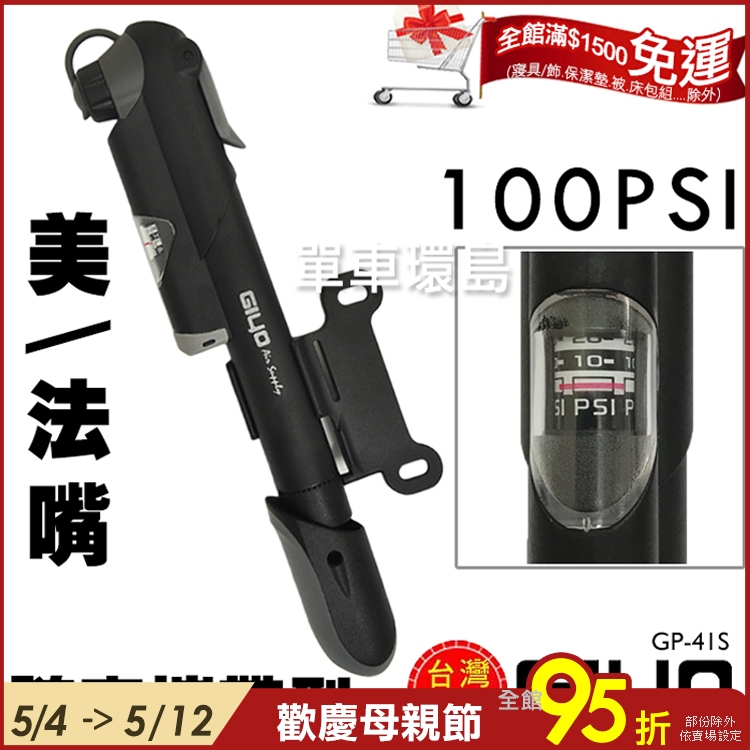 【單車環島】台灣製造 GIYO GP-41S 攜帶型打氣筒(附壓力錶) 100psi 美/法嘴皆適用 迷你打氣筒 攜帶式