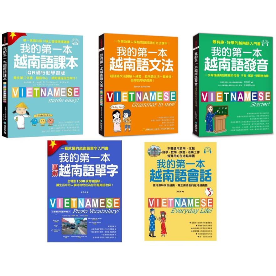 【華通書坊】我的第一本越南語：課本/文法/會話/單字/發音 國際學村&lt;華通書坊/姆斯&gt;