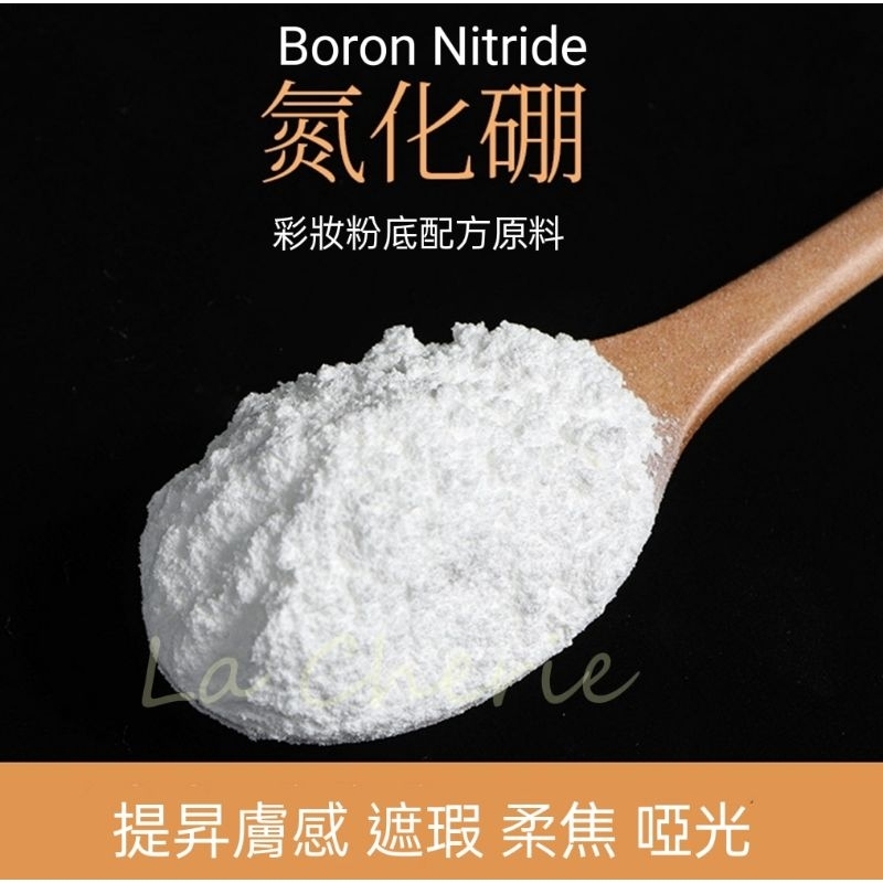 氮化硼 Boron Nitride 化妝品級粉末 彩妝底妝原料
