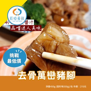 【辰時豪鮮】去骨萬巒豬腳 / 豬腳 / 團購美食 / 水產批發 / 冷凍海鮮