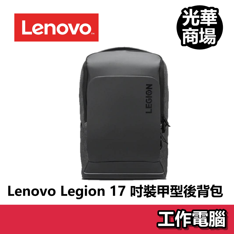 聯想 Lenovo Legion 17吋 裝甲型後背包 電競 工作 避震 多功能 電腦包 筆電後背包