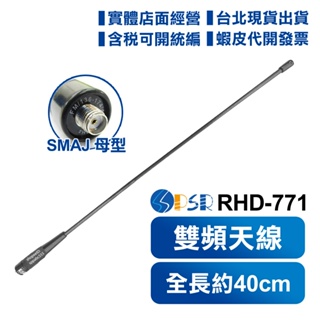 【開發票】 PSR RHD-771 雙頻天線 可彎曲 不怕折損 SMAJ 【母頭】 全長約40cm RHD771 增益