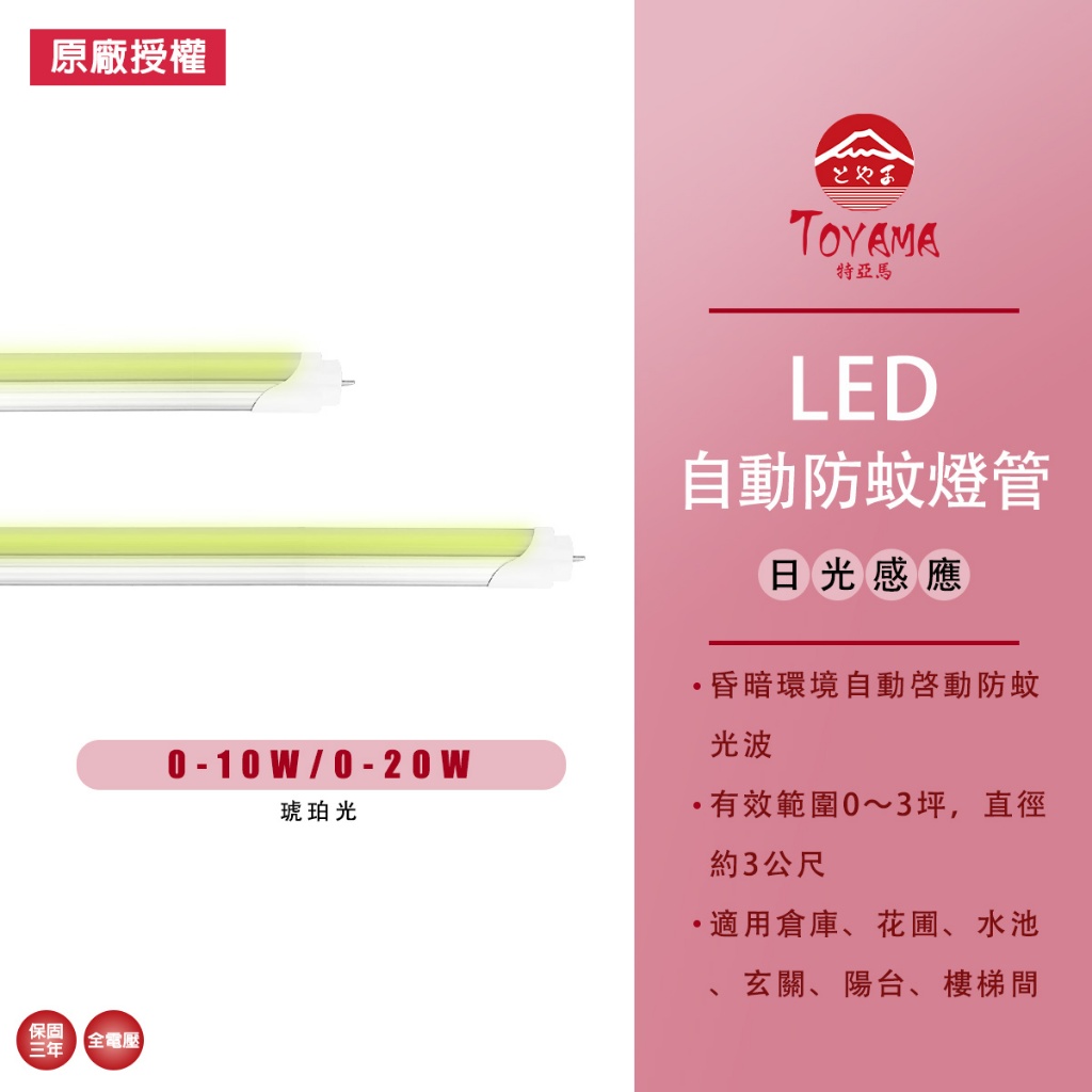 【TOYAMA特亞馬】0-20W 4尺 0-10W 2尺 T8 LED燈管 光感燈管 LED日光感應自動防蚊燈管 黃綠光