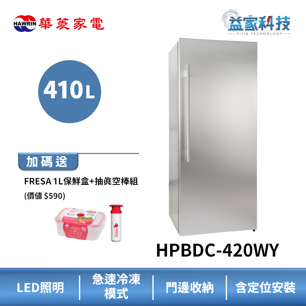 HAWRIN 華菱 HPBDC-420WY【410L直立式冷凍櫃】410L/右開門/-24度急速冷凍/含拆箱定位