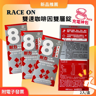 （現貨）銳速 RACE ON 耐力８小時神充電包 雙速咖啡因雙層錠（咖啡因 咖啡因錠 提神）