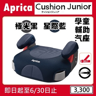 ★★特價【寶貝屋】Aprica Cushion Junior 學童輔助汽車安全座椅/增高墊★