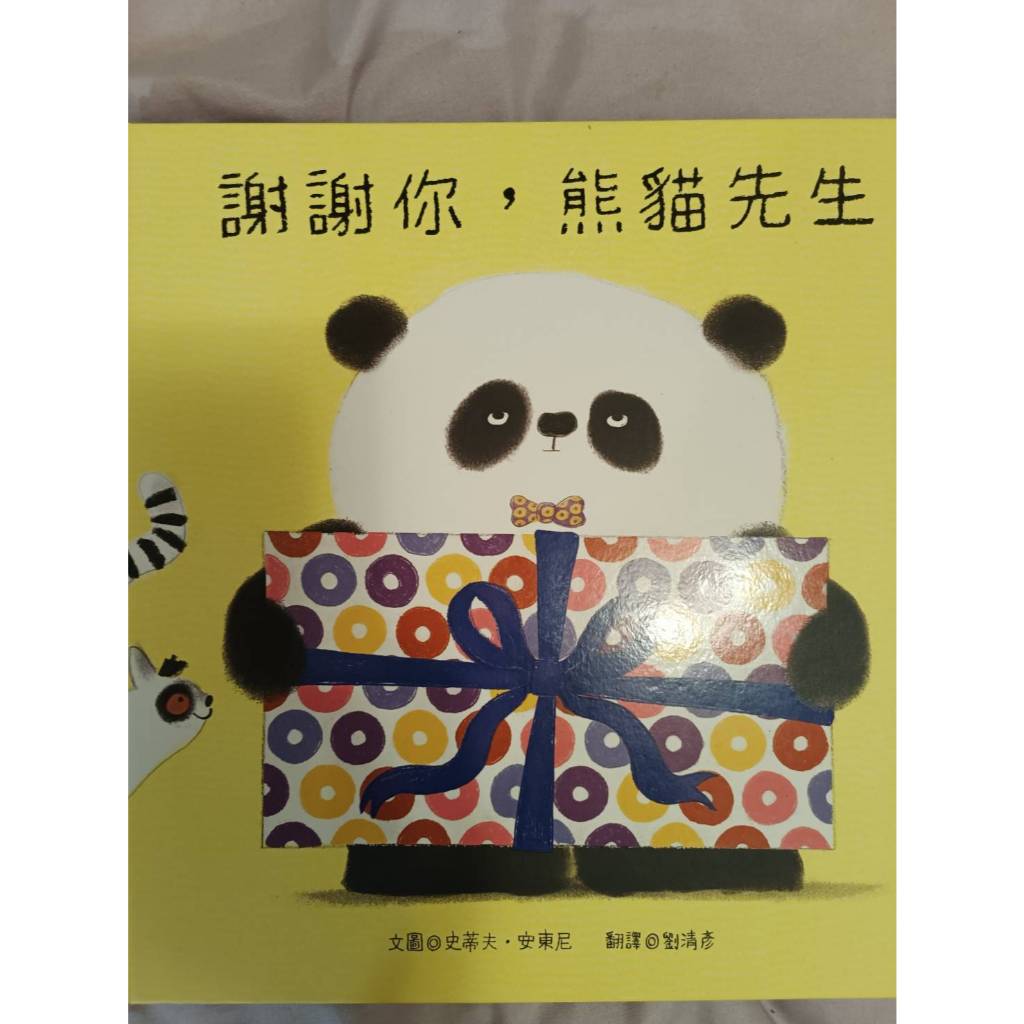 [繪本]謝謝你，熊貓先生