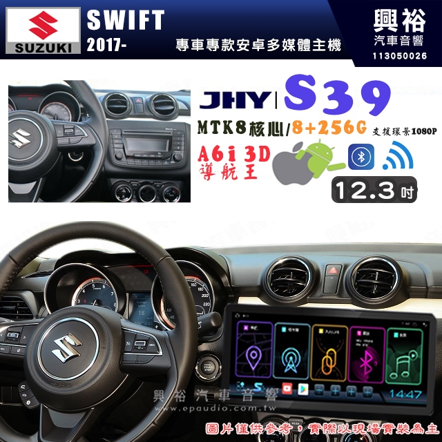 【JHY】SUZUKI 鈴木 2017~ SWIFT 12.3吋 S39 12.3吋 導航影音多媒體安卓機 ｜藍芽+導航