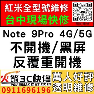 【台中紅米手機維修】Note 9Pro 4G/5G/主機板維修/不開機/藍芽/wifi/沒信號/不充電/推薦/火箭3C