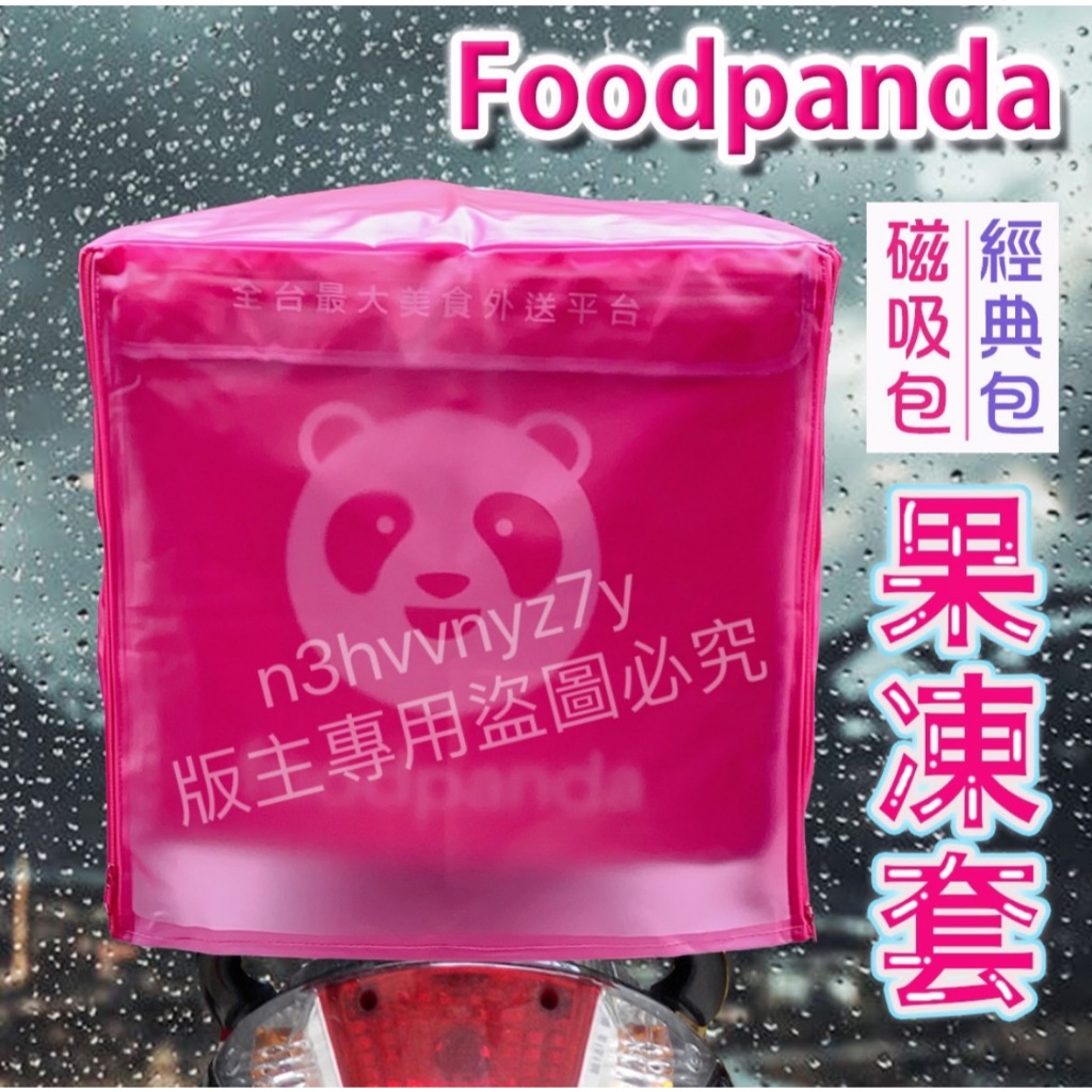 Foodpanda熊貓前開+後開款 （經典包 磁吸包）大箱果凍雨套 雙開式雨套(前開+後開) 熊貓外送箱雨套 保溫箱雨套