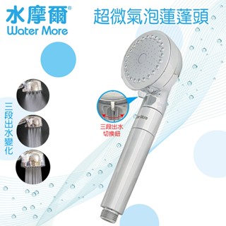 臺灣專利 Water More 微氣泡蓮蓬頭 增壓潔淨spa 美容級花灑 KB688+透明雙重除氯過濾器+替換濾芯