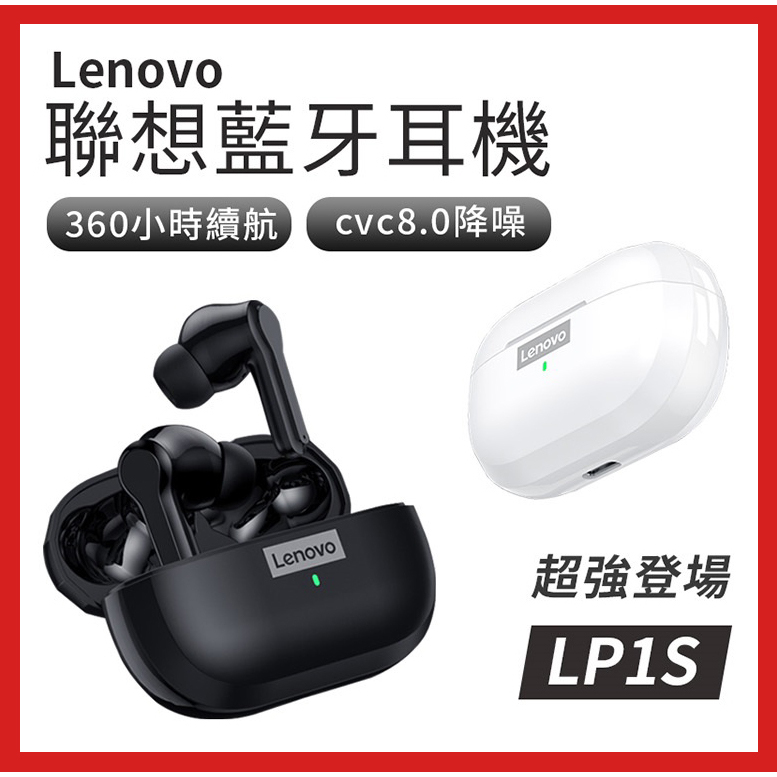 代開發票🎉新北出貨🎉聯想 Lenovo LP1s 真無線藍牙耳機 全新升級版 入耳式 無線耳機 IPX4 藍牙5.0
