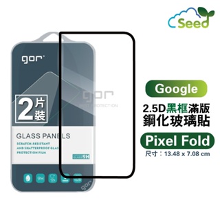 GOR Google Pixel Fold 鋼化膜滿版覆蓋 Fold 手機螢幕保護貼膜 2.5D一般滿版保護貼