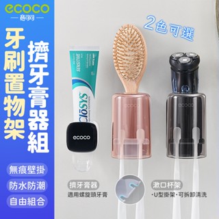 ecoco 牙膏架 牙刷架 擠牙膏器 置物架 牙刷杯架 洗漱組 牙刷置物架 收納架 牙膏擠壓器 牙刷收納 漱口杯架 壁掛