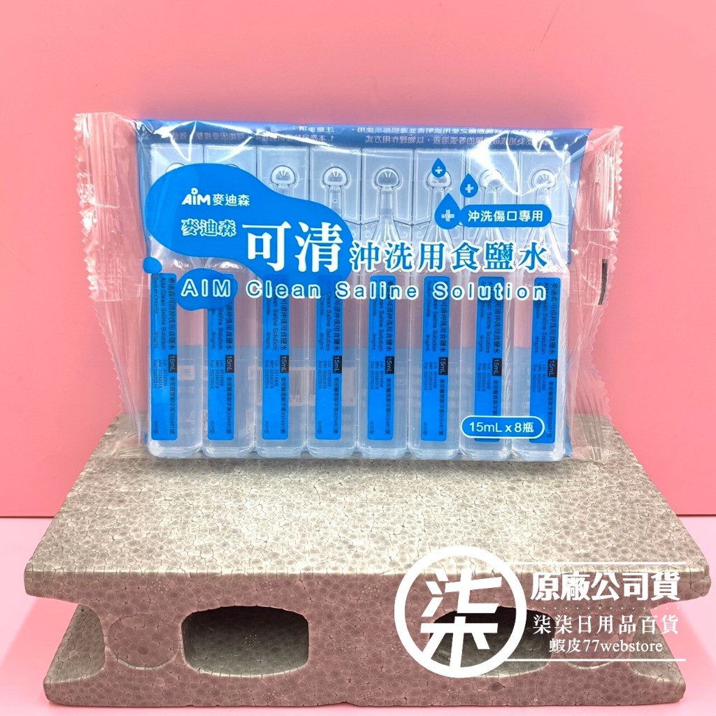 麥迪森 沖洗傷口專用 可清沖洗用食鹽水 15mlX8瓶/組 效期為20270314(1入組/2入組)