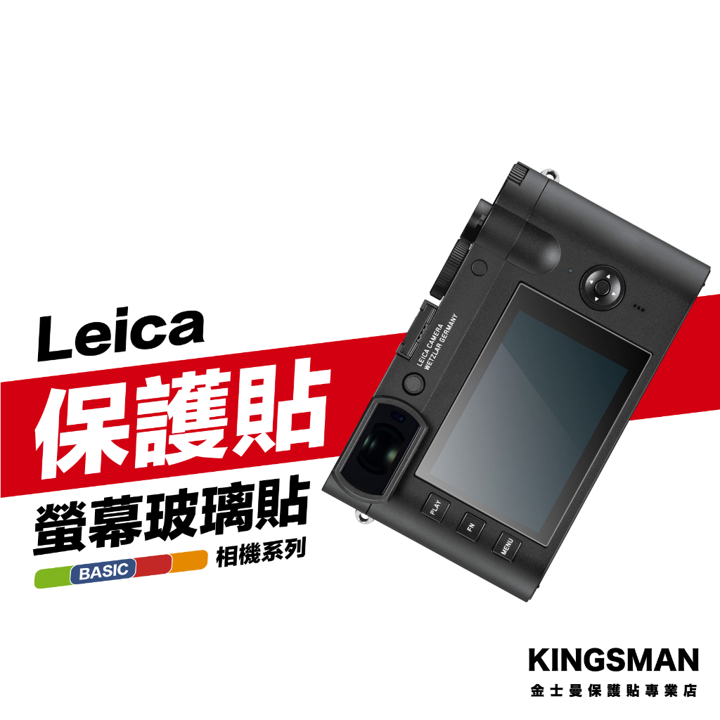 金士曼 Leica 徠卡 Q3 Q2 M11 M10 M10P SL2 Q1 Q 螢幕保護貼 保護膜 玻璃貼 相機螢幕貼