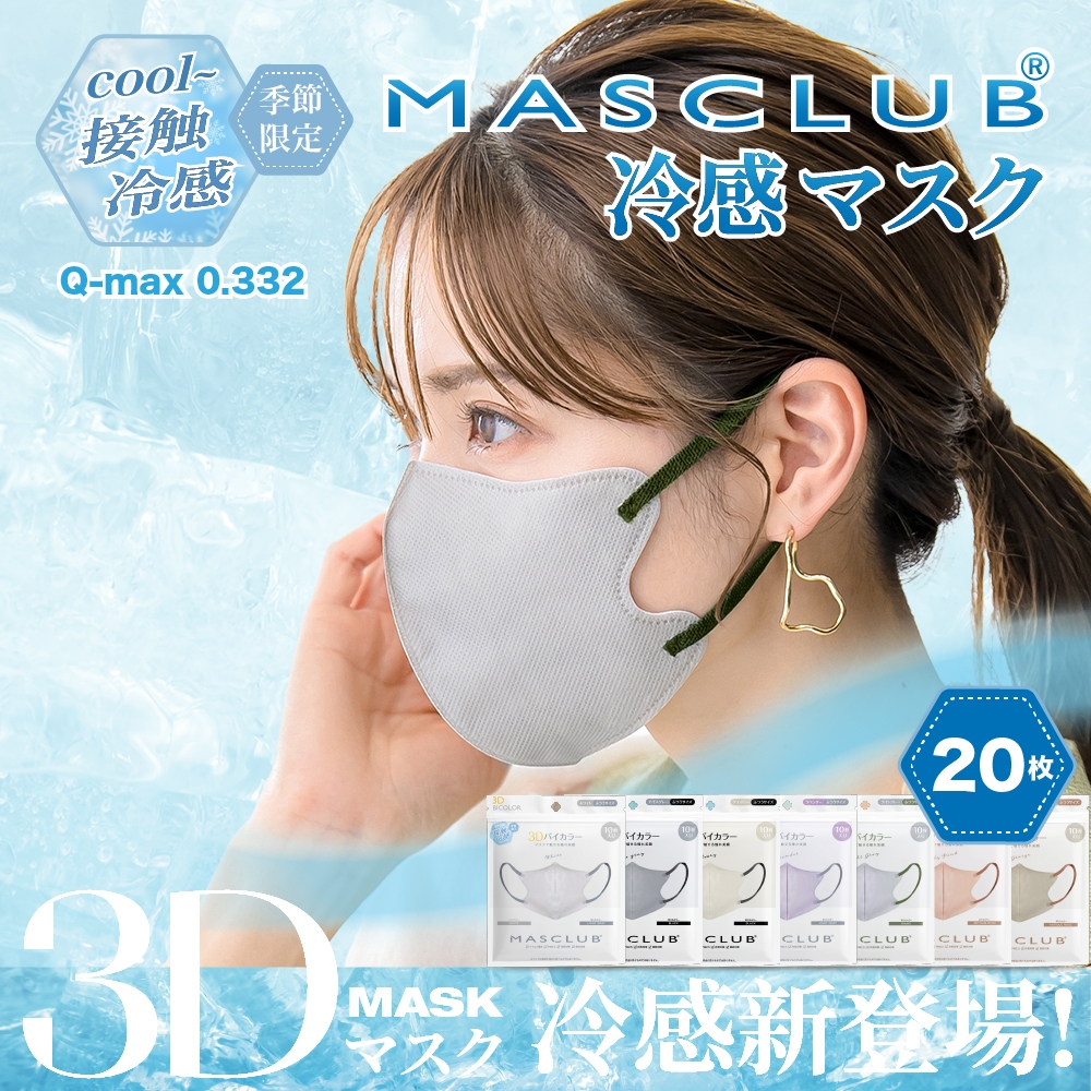 MASCLUB 季節限定 冷感3D立體美顏口罩 小臉口罩 10枚入 夏天必備
