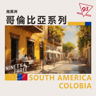 中南美洲 哥倫比亞系列 天堂莊園 展望莊園 楊柳莊園 紅波旁 蒙大布蘭蔻 咖啡豆 日曬 水洗 特殊處理『93咖啡』