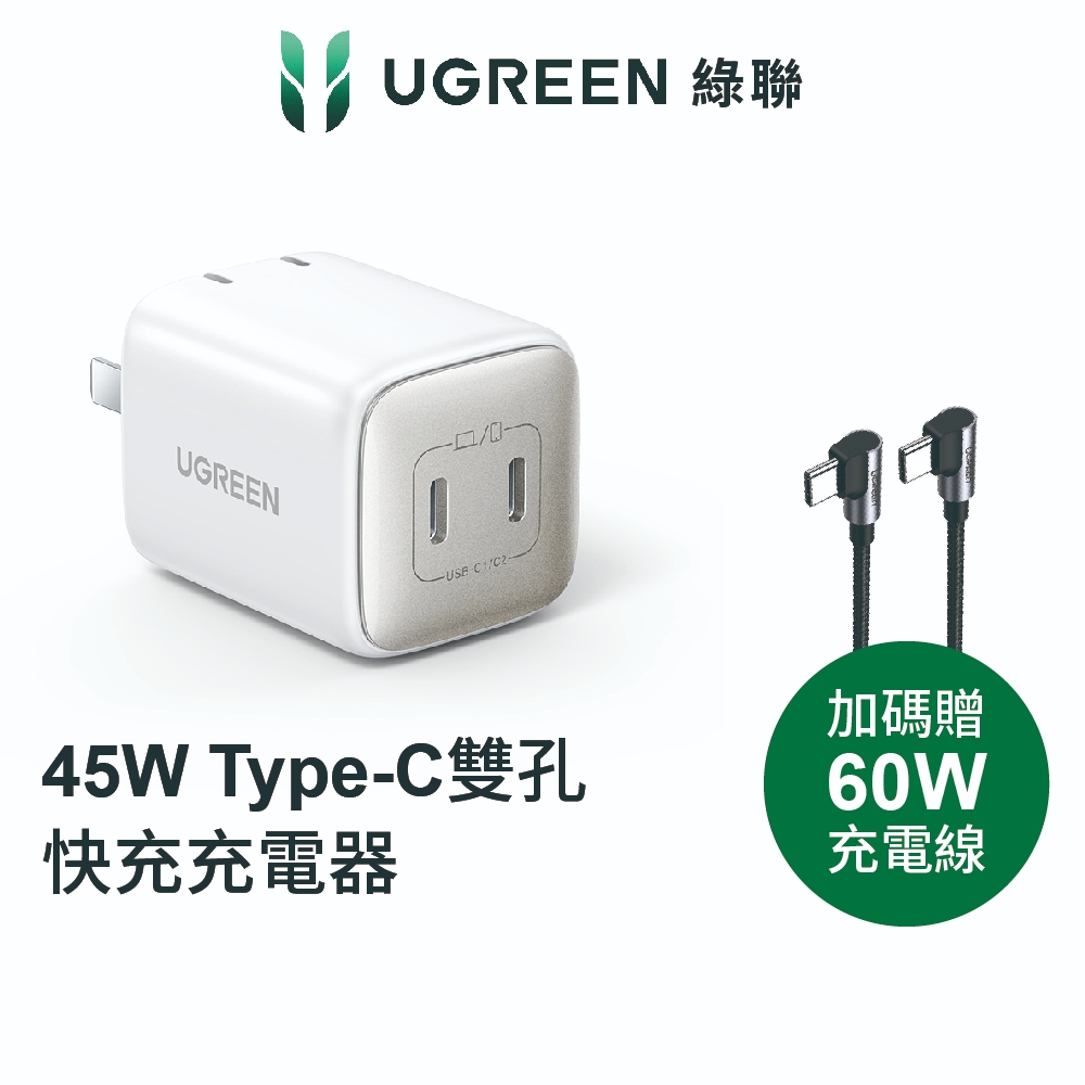【綠聯】45W 雙孔TYPE-C GaN氮化鎵充電器 USB-C*2 快充頭|豆腐頭|PD快充頭|手機充電器|現貨