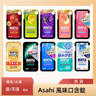 ｛悠悠買｝🇯🇵Asahi MINTIA口含錠 果汁口含錠 薄荷錠 現貨即出
