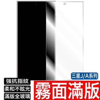 三星霧面滿版 保護貼 玻璃貼A15 A25 A35 A55 A80 A90 A71 A72 A60 A30 A50