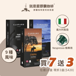 【Carraro】 經典&單品系列 咖啡膠囊 (Nespresso Original 膠囊咖啡機相容)