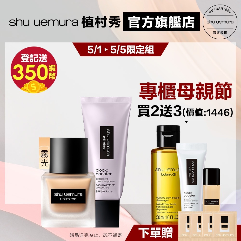 Shu uemura 植村秀 完美霧感底妝組 輕粉底+妝前乳紫色 粉底液 小方瓶 防曬 底妝組｜官方旗艦店