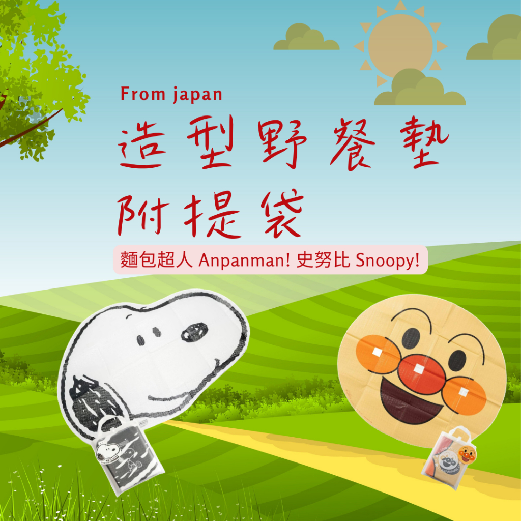【JPYL】日本 1~2人造型野餐墊(附提袋) 麵包超人 Anpanman 史努比 Snoopy 野餐 露營墊 戶外地墊