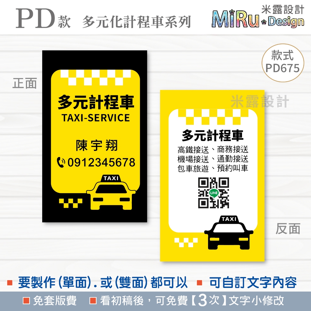 【PD675】 計程車名片 司機名片 名片 名片設計 多元化計程車 UBER名片 呼叫小黃 司機 名片印